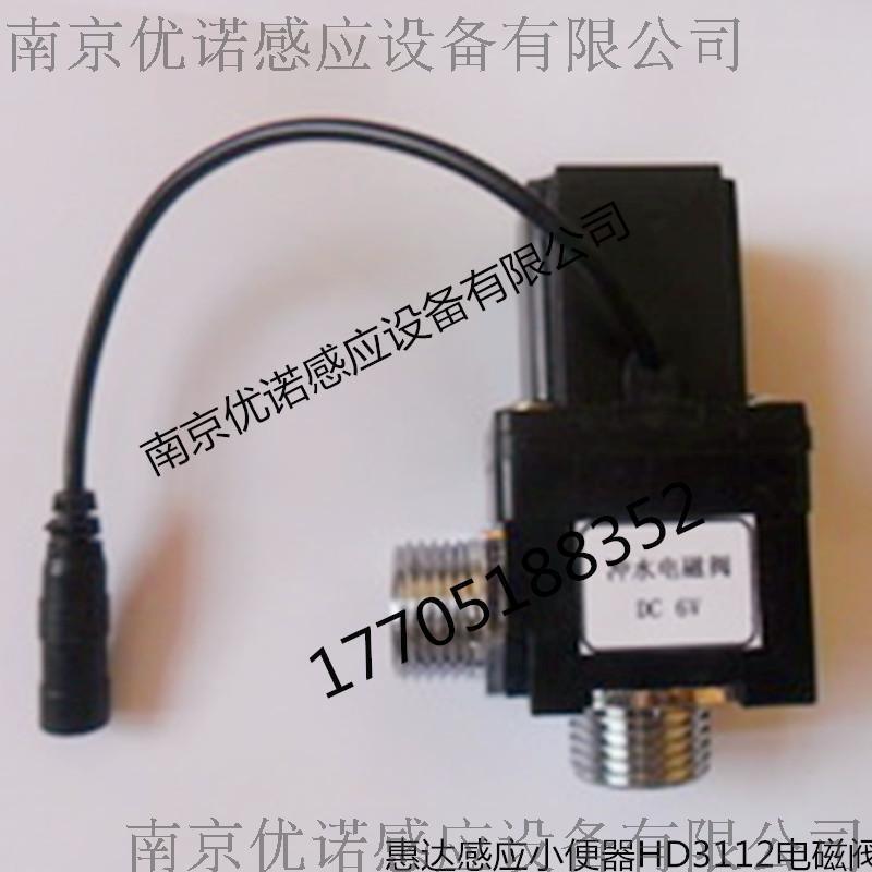 供應惠達感應潔具配件 惠達感應小便器配件 惠達HD-3112小便感應器電磁閥