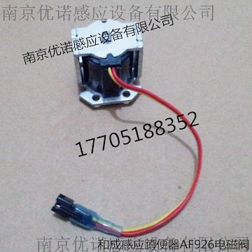 和成蹲便感應器配件 HCG感應潔具配件 和成AF926大便感應器電磁閥南京和成感應潔具維修南京優諾和成金牌商值得信賴