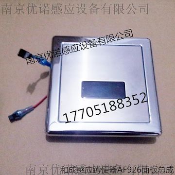 和成感應潔具配件 和成感應蹲便器配件 和成AF926大便沖洗閥面板總成 和成南京優諾金牌商