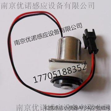 和成感應潔具配件 和成AF3422小便電磁閥 和成小便感應器配件 南京和成感應器金牌商