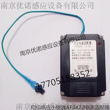 和成感應小便器配件 和成AF3422小便感應器220V電源適配器 HCG和成感應潔具配件 和成南京優諾優質商值得信賴