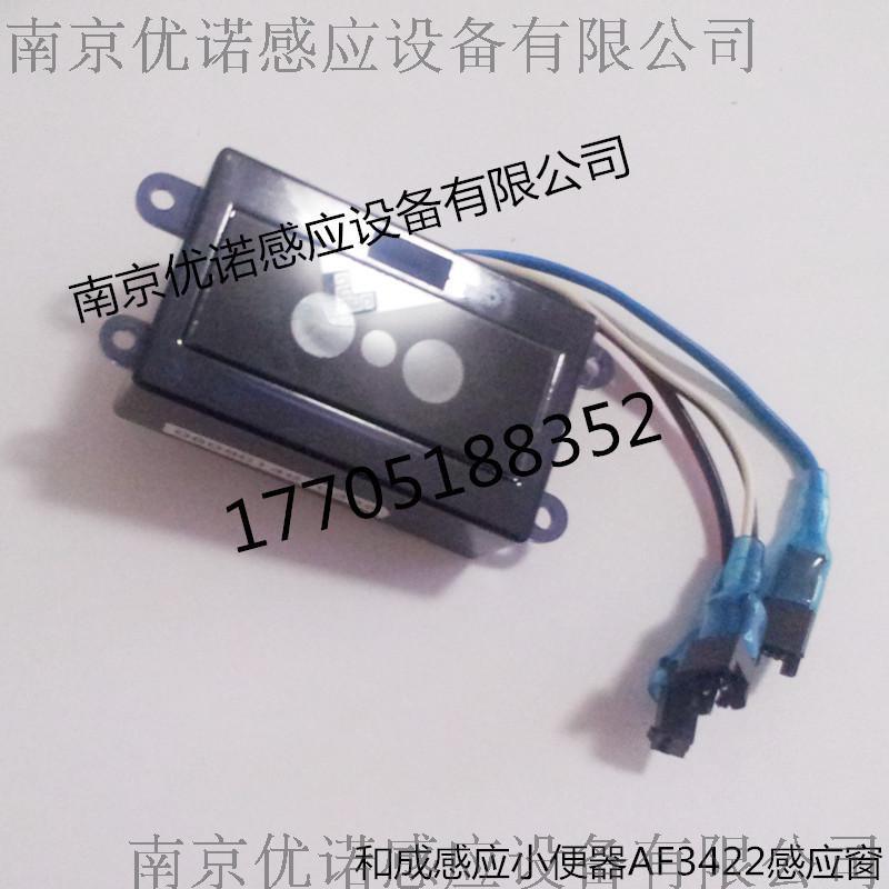 和成感應小便器配件 HCG小便感應器AF3422感應窗 和成小便斗感應窗金牌商