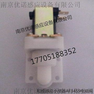 和成感應潔具配件 和成感應小便器配件 和成AF3459/3437小便感應器電磁閥 南京優諾和成優質商值得信賴